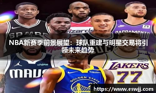 NBA新赛季前景展望：球队重建与明星交易将引领未来趋势