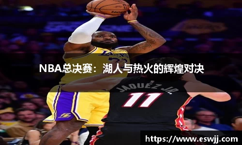 NBA总决赛：湖人与热火的辉煌对决
