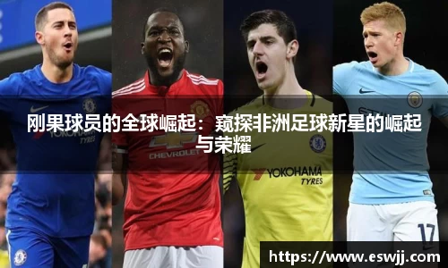 刚果球员的全球崛起：窥探非洲足球新星的崛起与荣耀