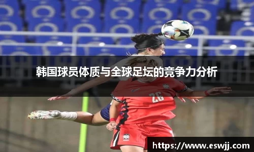 韩国球员体质与全球足坛的竞争力分析