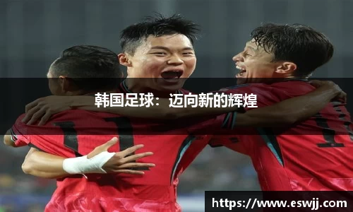 韩国足球：迈向新的辉煌