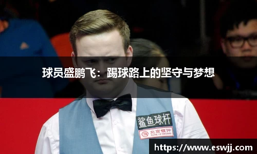 球员盛鹏飞：踢球路上的坚守与梦想