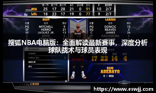 搜狐NBA电脑版：全面解读最新赛事，深度分析球队战术与球员表现